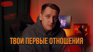 Твои первые отношения и не только первые  Я бы хотел это знать [upl. by Sabelle459]