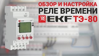 Обзор таймера ТЭ80 EKF пошаговая инструкция по настройке [upl. by Herrera754]