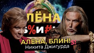 Никита Джигурда — миллионное наследство кинопровалы Ефремов Волочкова мухоморы [upl. by Aynat701]