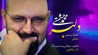 Mohammad Heshmati  Delbar  OFFICIAL TRACK محمد حشمتی  دلبر [upl. by Milurd]