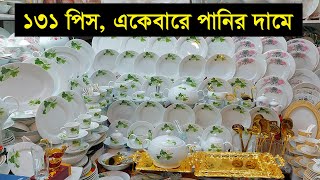 ১৩১ পিসের ডিনার সেট কিনুন অর্ধেক দামে 😱 Dinner set  Dinner Plates  Glass set price spoon set [upl. by Ynnob27]