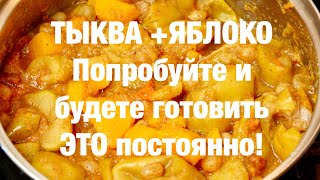 Потрясающий десерт из ТЫКВЫ и Яблок Вкуснейший [upl. by Peria]