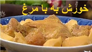 Khoresh Beh  خورش به  خورشت به [upl. by Kcub]