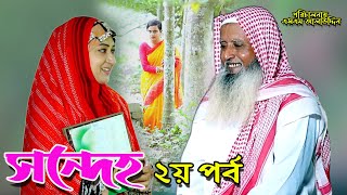 সন্দেহ ২  Sondeho 2  bangla natok  namaji bahu  safik  namaji bou  new natok  natok  SM NEWS [upl. by Arodoet]