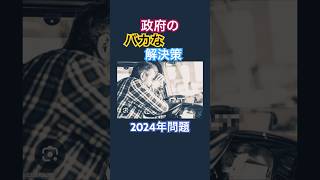 政府が考えた2024年問題の解決策は最高速度を上げるだけトラック運転手物流ドライバー [upl. by Faulkner280]