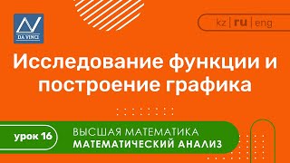 Математический анализ 16 урок Исследование функции и построение графика [upl. by Eentruoc]