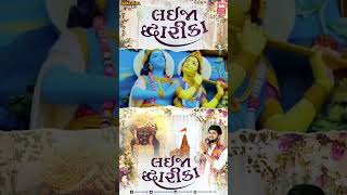 લઈ જા દ્વારિકા  Gopal Bharwad New Song  Holi Gujarati Song [upl. by Siger]