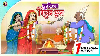 Futlo Biyer Ful  Thakumar Jhuli  story of bengali  Bangla Golpo  ssoftoons new cartoon 2023 [upl. by Barbey]