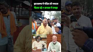 Jharkhand Election 2024  झारखण्ड में पंडित जी नफरत फैला रहे  जनता ने रगड़ा  Hemant Soren  PM Modi [upl. by Mode]