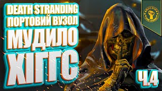 ⭐DEATH STRANDING  ПОРТОВИЙ ВУЗОЛ МУДИЛО ХІГГС Ч4 [upl. by Araiet]