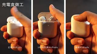 一分鐘教你如何分辨真假Airpods！千萬別被這兩款高仿騙了｜宇雙拍攝Demo [upl. by Nivrem]