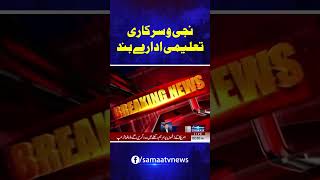 Schools And Colleges Closed In Punjab  Breaking News  Samaa TV  trendingshorts [upl. by Lorre]