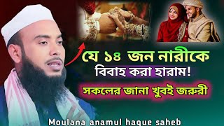 ইসলামে যাদের বিবাহ করা হারাম   Hajrat moulana anamul haque shahab  New Bangla waz  full waz 2024 [upl. by Dolf]