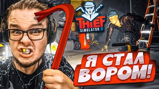 БУЛКИН СТАЛ НАСТОЯЩИМ ВОРОМ СИМУЛЯТОР ВОРИШКИ 2 ВЫШЕЛ Thief Simulator 2 [upl. by Seravaj571]