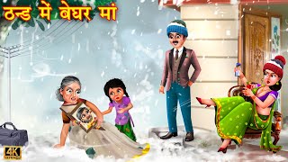 ठंड मे बेघर माँ  Thand mai beghar maa  Hindi Kahani  Moral Stories  Bedtime Stories  Kahani [upl. by Oman]