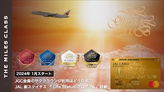 JAL新ステイタス『JAL Life Statusプログラム』詳細  今後のJGC修行に対する所感とサクララウンジ等の利用条件について [upl. by Saturday]