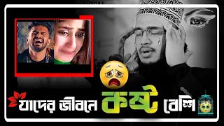 যাদের জীবনে কষ্ট বেশি  সৈয়দ মোকাররম বারী ওয়াজ  sayed mukarram bari waz [upl. by Siekram]