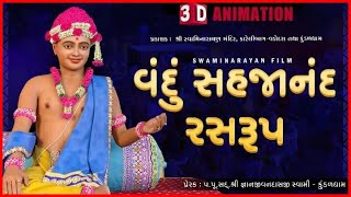 Vandu Sahjanand Rasrup  વંદું સહજાનંદ રસરુપ  3D Animation  Chestana Pado  Kundaldham [upl. by Noreh185]