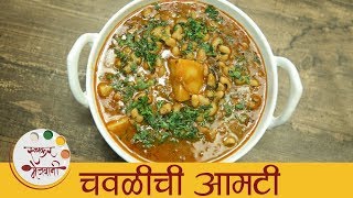 चवळी आमटी  Chawli Amti Recipe  Black Eyed Peas Masala  Maharashtrian Chawli Amti  Archana [upl. by Rialcnis]