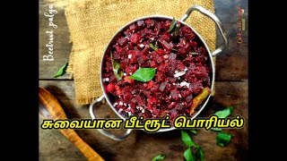 உடலுக்கு சத்தான பீட்ருட் பொரியல் செய்வது எப்படிBeetroot poriyal tamil Deivanai amma samayal [upl. by Shivers952]