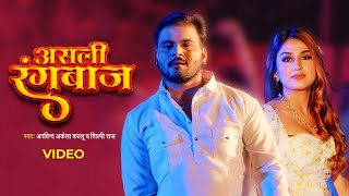 Arvind Akela Kallu Shilpi Raj  असली रंगबाज़  Asli Rangbaaz Video  Bhojpuri Gaana [upl. by Alilad]