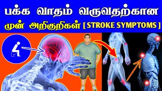 பக்கவாதம் முன் அறிகுறிகள்  Stroke Symptoms in Tamil  Pakkavatham Symptoms  Thanithuvamm [upl. by Ahtiekahs]