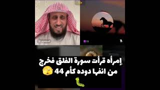 إمرأه قرأت سورة الفلق فخرج من انفها دوده كأم 44 🫣🐛 [upl. by Craddock]