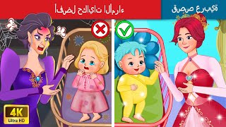 أفضل حكايات الأمراء  The Best Princes Tales in Arabic  حكايات عربية  WOAArabicFairyTales [upl. by Nuahsed]