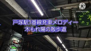 戸塚駅発車メロディー自放音源おまけ [upl. by Brandes167]