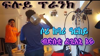 ፍሉይ ፕራንክ sory ከባሪ ዓርከይ eritrean best prank [upl. by Aham980]