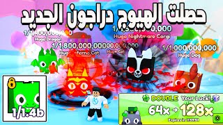 PETS GO 🤩 زودت نسبه الحظ بروبوكس و حصلت هيوج دراجون الجديد [upl. by Nautna793]