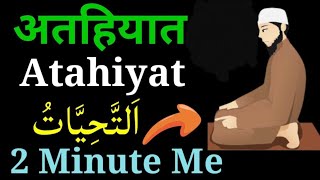 Atahiyat  Attahiyat Kya hai  Attahiyat Asani Se Yad Karen अत्तहियात  Attahiyat Hindi  Tashahud [upl. by Premer]