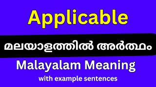 Applicable meaning in MalayalamApplicable മലയാളത്തിൽ അർത്ഥം [upl. by Yung322]