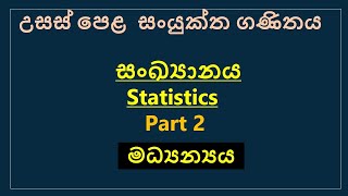 sankyanaya sinhala part 2 Statistics sinhala mean of all of destribution of dataAL combined math [upl. by Aicac]