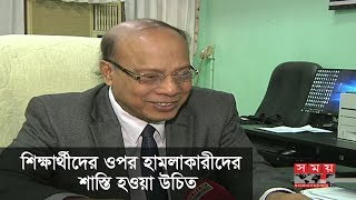 শিক্ষার্থীদের ওপর হামলাকারীদের শাস্তি হওয়া উচিত  Dhaka University [upl. by Rabka]