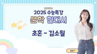 2025 고3 수능특강 문학 현대시 초혼  김소월 해설 해석 지문분석 단비국어 정은T [upl. by Reames73]