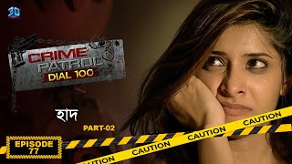 Crime Patrol Dial 100  ক্রাইম প্যাট্রোল  হাদ Part  02  Bengali Full Episode  77 [upl. by Ocsicnarf650]