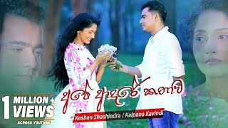 Ape Adare Kathawa අපේ ආදරේ කතාව  Keshan Shashindra  Kalpana Kavindi  eTunes [upl. by Anilesor69]