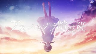 【17歳】アスノヨゾラ哨戒班  ゆう。 cover【オリジナルMV】 [upl. by Niaz]