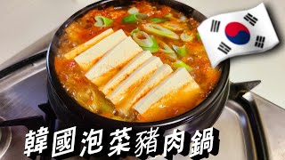 【韓國泡菜豆腐鍋】🇰🇷泡菜豬肉鍋🇰🇷泡菜湯，簡單速成款，熱乎乎的暖身暖心料理 [upl. by Edsel]