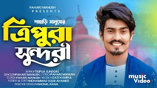 Tripura Sundori  ত্রিপুরা সুন্দরী  त्रिपुरा सुंदरी  Pahari Manush  New Song 2024 [upl. by Nosnor]