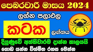 කටක ලග්න පලාඵල පෙබරවාරි 2024 February Kataka Lagnaya Zoo TV Lagna Palapala Nirwana Raga Sri Nirvana [upl. by Ymac]