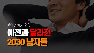 180도 달라진 한국남자들 [upl. by Severn940]