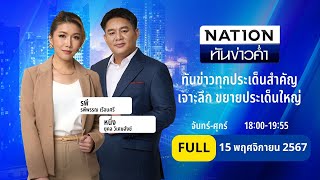 เนชั่นทันข่าวค่ำ  15 พย 67  FULL  NationTV22 [upl. by Yks]