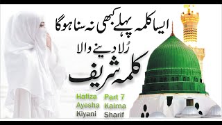 Kalma Shareef  Parho La Ilaha Ilallah Part 7 KalmaKalmaSharifKalma Hafiza Ayesha Kiyani Kalma 7 [upl. by Mou]