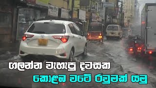 Rain Day In Colombo  ගලන්න වැස්ස දසවක කොළඹ වටේ රවුමක් යමු  SL Life [upl. by Engis]