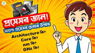 Processor জ্ঞান  nmCoreGHzArchitecture কি  ভালো প্রসেসর চেনার উপায়। [upl. by Abercromby]