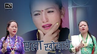 Yela Khobari Tamang Song  Palsang Nyangjo Lama ft Jamuna Yonjan  Official Music Video HD [upl. by Laeynad]