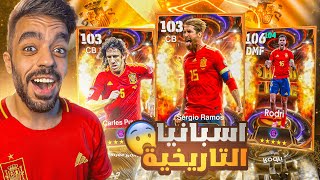 كونت تشكيله من اسبانيا بين الماضي والحاضر🤯اكتشفت لاعب جبار🔥efootball 2025 [upl. by Lefkowitz]