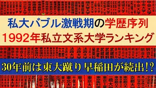 【1992年】30年前の私立文系大学偏差値ランキング【早慶上智MARCH関関同立日東駒専産近甲龍】 [upl. by Ntsyrk447]